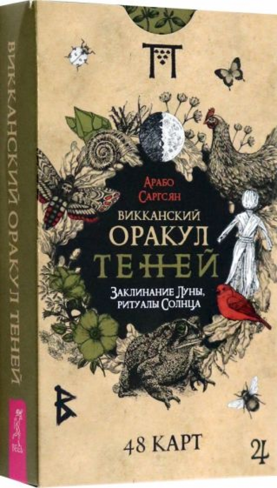 Викканский Оракул Теней. Заклинание Луны Ритуалы Солнца (48 карт)